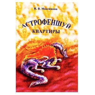 І. Максимова Астрофеншуй квартири 121866 фото