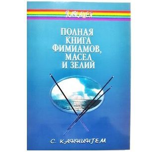 С. Каннінгем Повна книга фіміамів, олій та зелий 140981 фото