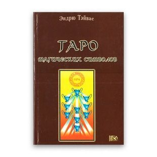Таро Магических Символов (колода + книга) 8685 фото
