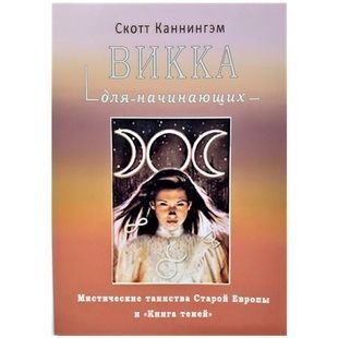 С. Каннінгем Вікка для початківців 103776 фото