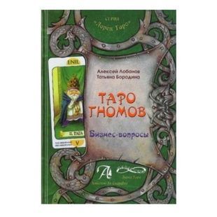 Т. Бородина Таро Гномов. Том 1. Бизнес вопросы 20273 фото