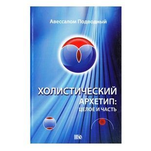 Авесалом Підводний | Холістичний архетип: ціле та частина 33925 фото