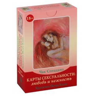 Карти сексуальності: любов та ніжність 90020 фото