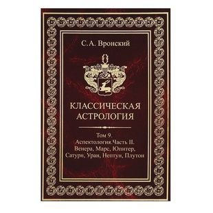 С. Вронський Класична Астрологія, тому 9 &ndash; Аспектологія. Частина 2. Венера, Марс, Юрітер, Сатурн, Уран, Нептун, Плутон 31085 фото