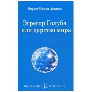 О. Айванхов Егрегор голуба чи царство світу 122148 фото