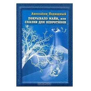 О. Підводний Покривало Майї, або Казки для невротиків 121460 фото