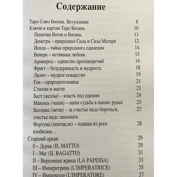 Д. Невский Таро Союз Богинь - силы женской природы 142140 фото