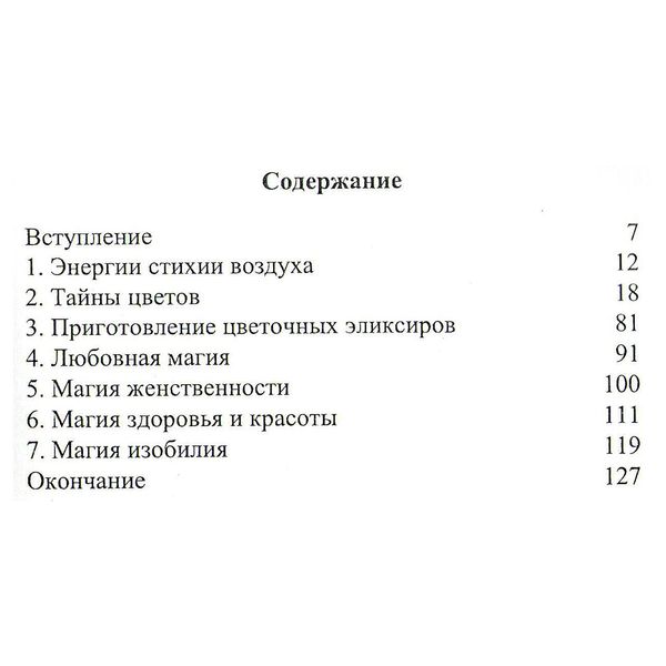 Тайны энергии цветов / Алиция Хшановская 9048 фото