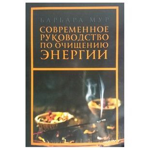 Б. Мур Сучасний посібник з очищення енергії 140985 фото