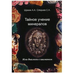 А. Шумін Таємне вчення мінералів чи діалоги з Шаманом 121464 фото
