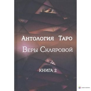 Антологія Таро Віри Склярової. Том 2 125090 фото