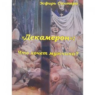 Естер Сантера: Таро &laquo;Декамерон&raquo;. &laquo;Що хоче чоловік&hellip;? 14692 фото