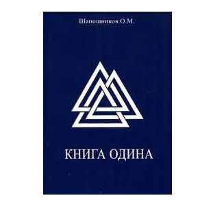 Шапошников О. Книга Одіна 49261 фото