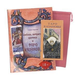 Набор Таро Казановы: книга, колода и мешочек 142136 фото