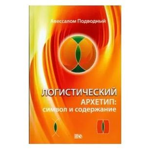 Авесалом Підводний | Логістичний архетип: символ та зміст 33933 фото
