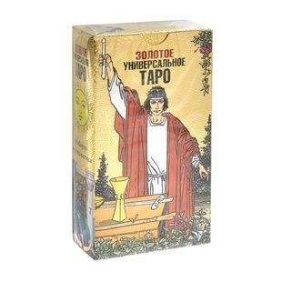 Золоте Універсальне Таро (російська версія) 22938 фото