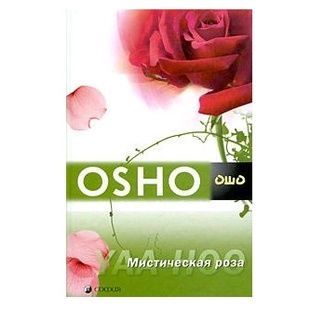 Ошо. Містична троянда 120956 фото