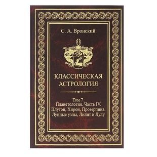 С. Вронский Классическая Астрология, том 7 - Планетология. Часть 4. Плутон, Хирон, Прозерпина, Лунные узлы, Лилит 31095 фото