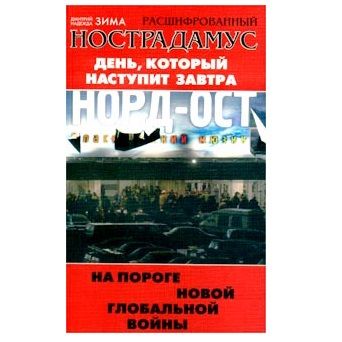 Д. Зима Розшифрований Нострадамус. День, який настане завтра 122207 фото