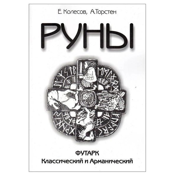 Е. Колесов, А. Торстен - Руны. Футарк классический и арманический 31988 фото