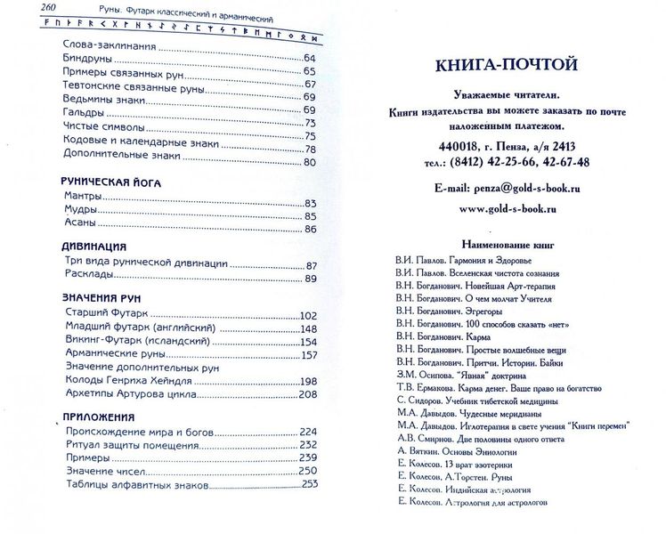 Є. Колесов, А. Торстен – Руни. Футарк класичний та арманічний 31988 фото