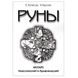 Є. Колесов, А. Торстен – Руни. Футарк класичний та арманічний 31988 фото 1