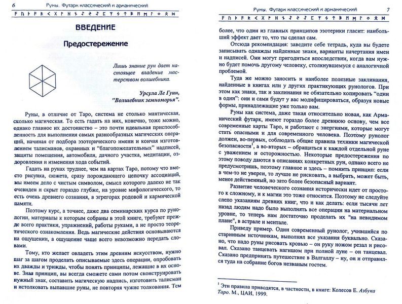 Є. Колесов, А. Торстен – Руни. Футарк класичний та арманічний 31988 фото