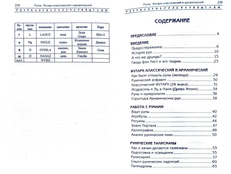 Е. Колесов, А. Торстен - Руны. Футарк классический и арманический 31988 фото