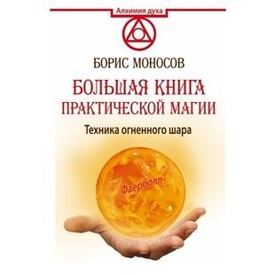 Велика книга практичної магії. Техніка вогняної кулі. Фаєрбол 78156 фото
