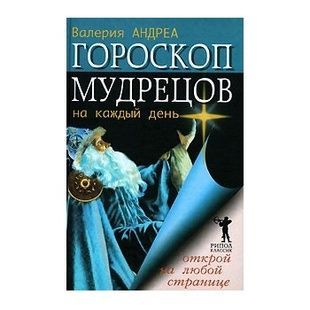 В. Андреа Гороскоп мудреців на кожен день 38226 фото