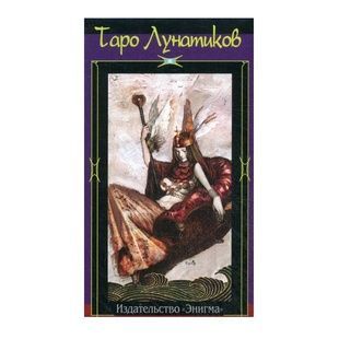 Lunatic Tarot | Таро Лунатиков (Божевільне Таро) 15258 фото