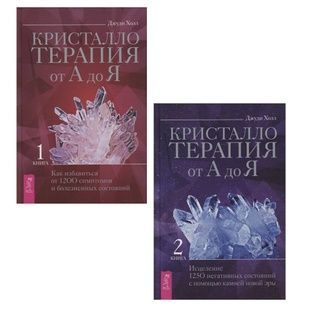 Д. Холл Кристалотерапія від а до я (у 2 книгах) 140995 фото