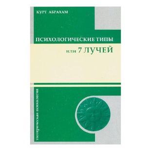 К. Абрахам Психологічні типи або 7 променів 38280 фото