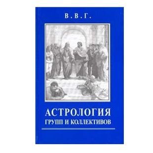 В. Горбацевич | Астрологія груп та колективів 33937 фото