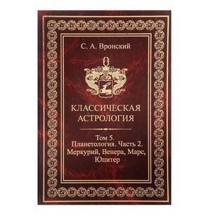 С. Вронский Классическая Астрология, том 5 - Планетология. Часть 2. Меркурий, Венера, Марс, Юпитер 31128 фото