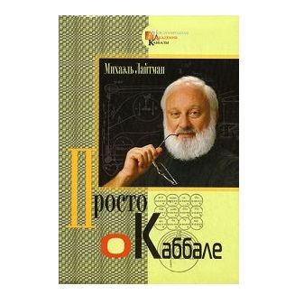 М. Лайтман Просто про Каббалу 32042 фото