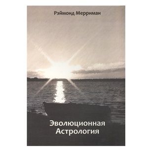 Р. Мерриман Эволюционная астрология 31025 фото