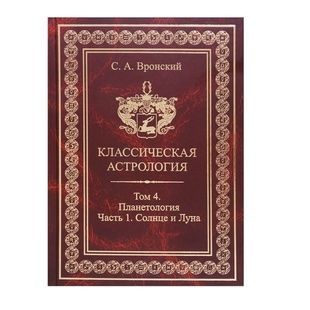 С. Вронський Класична Астрологія, том 4 &ndash; Планетологія. Частина 1. Сонце та Місяць 31135 фото