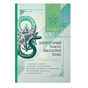 Папюс Елементарний трактат окультної науки 113489 фото