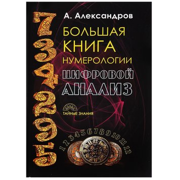 Большая книга нумерологии. Цифровой анализ. А. Александров 78175 фото