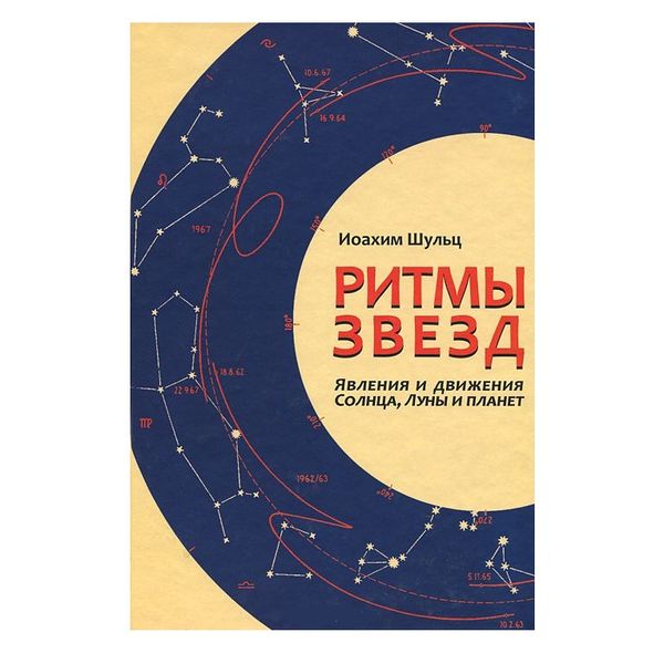 І. Шульц | Ритми зірок. Явлення та рухи Сонця, Місяця та планет 33940 фото