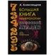 Велика книга нумерології. Цифровий аналіз. О. Олександров 78175 фото 1