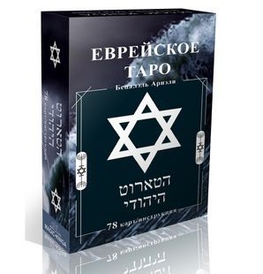 Еврейское Таро 76152 фото