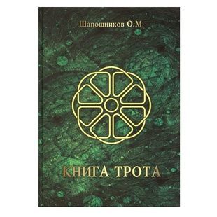 Шапошников О. Книга Трота 49901 фото