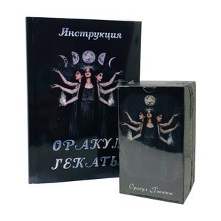 Набор оракул Гекаты, книга и мешочек 142352 фото