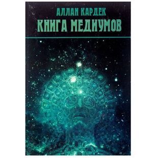 О. Кардек Книга Медіумів 127074 фото