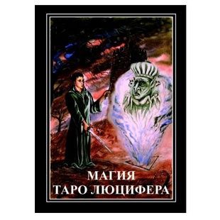 И. Бомбушкар Магия Таро Люцифера 131760 фото