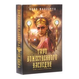 Legacy of the Divine Tarot | Таро Божественної Спадщини (російською) 24001 фото