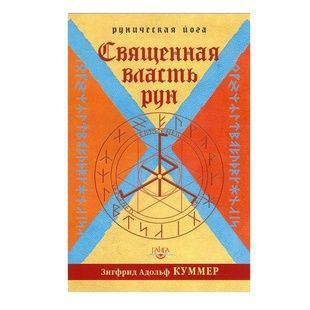З. Куммер Священна влада Рун 38358 фото