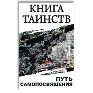 С. М. Неаполітанська Книга Таїнств 121379 фото